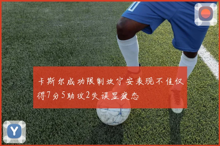 卡斯尔成功限制坎宁安表现不佳仅得7分5助攻2失误显疲态