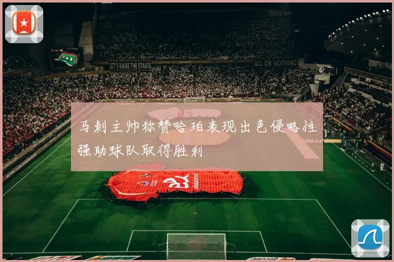 马刺主帅称赞哈珀表现出色侵略性强助球队取得胜利