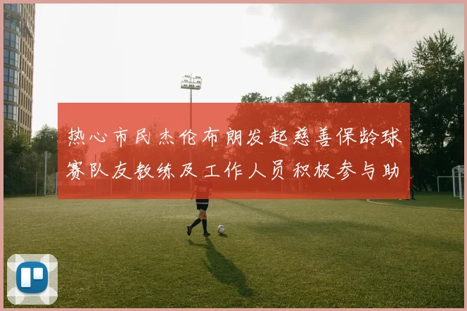 热心市民杰伦布朗发起慈善保龄球赛队友教练及工作人员积极参与助力公益