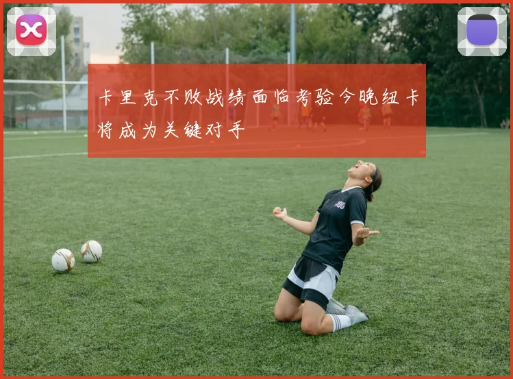 卡里克不败战绩面临考验今晚纽卡将成为关键对手