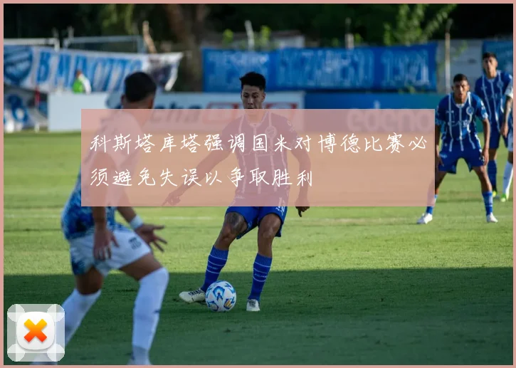科斯塔库塔强调国米对博德比赛必须避免失误以争取胜利