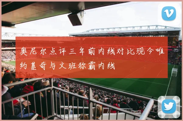 奥尼尔点评三年前内线对比现今唯约基奇与文班称霸内线