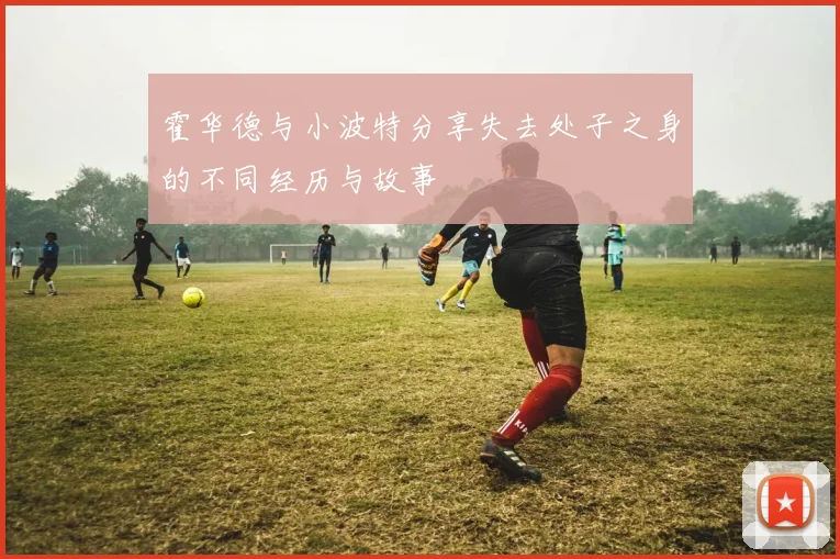 霍华德与小波特分享失去处子之身的不同经历与故事