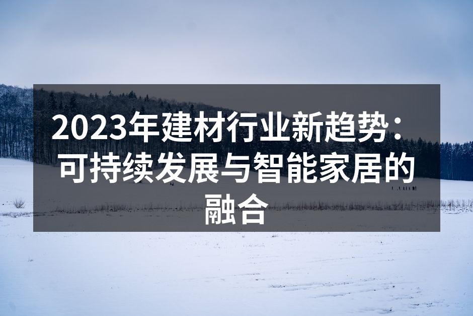 2023年建材行业新趋势：可持续发展与智能家居的融合