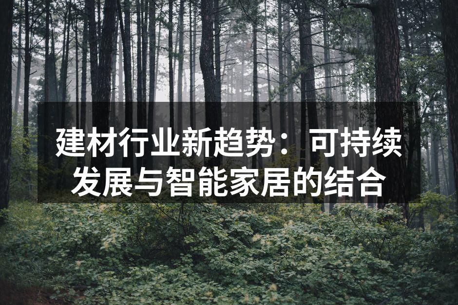 建材行业新趋势：可持续发展与智能家居的结合