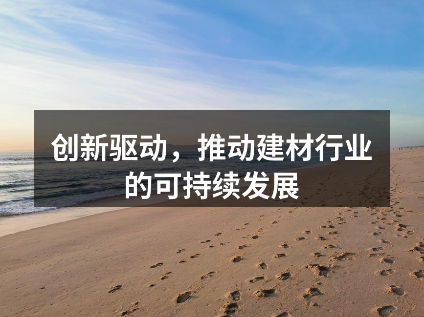 创新驱动，推动建材行业的可持续发展